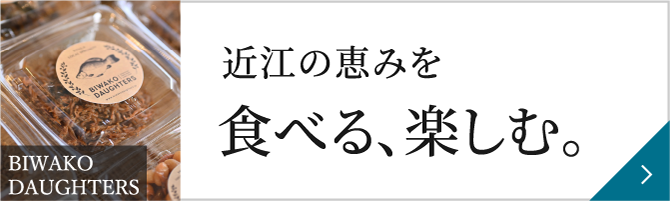 近江の恵みへ