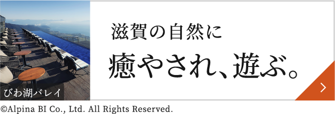 滋賀の自然へ