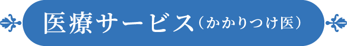 医療サービス(かかりつけ医)