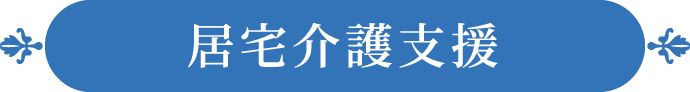 居宅介護支援