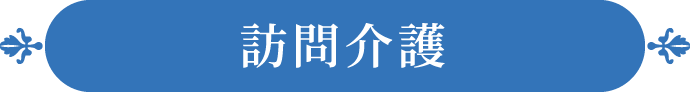 訪問介護